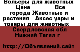 Вольеры для животных › Цена ­ 17 710 - Все города Животные и растения » Аксесcуары и товары для животных   . Свердловская обл.,Нижний Тагил г.